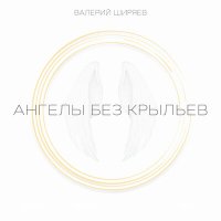 Постер песни Валерий Ширяев - Ангелы без крыльев