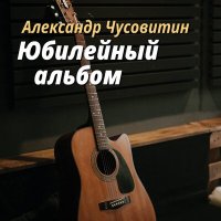 Постер песни Александр Чусовитин - Черёмуха