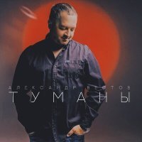 Постер песни Александр Вестов - Туманы