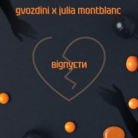 Постер песни Gvozdini, Julia Montblanc - Відпусти