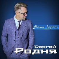 Постер песни Сергей Родня - Наши берега