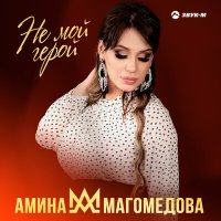 Постер песни Амина Магомедова - Не мой герой