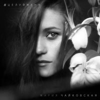 Постер песни Мария Чайковская - Нитью (shockr. Remix)