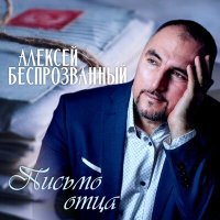 Постер песни Алексей Беспрозванный - Я тебя люблю