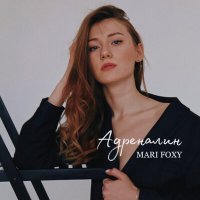 Постер песни MARI FOXY - Адреналин