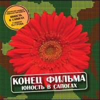 Постер песни Конец фильма - Здравствуй, небо в облаках