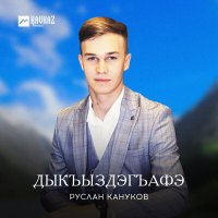 Постер песни Руслан Кануков - Дыкъыздэгъафэ