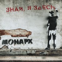 Постер песни МОНАРХ - Закройте дверь