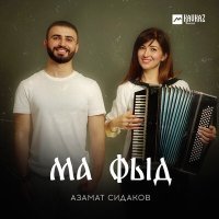 Постер песни Азамат Сидаков - Ма фыд