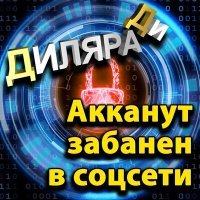 Постер песни Диляра Ди - Аккаунт забанен в соцсети