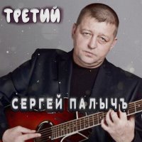 Постер песни Сергей Палычъ - Туман