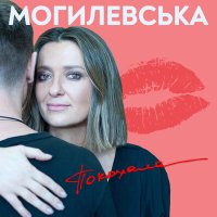 Постер песни Наталья Могилевская - Покохала