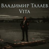 Постер песни Владимир Талаев - Один лишь взгляд