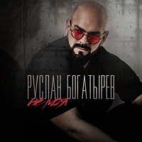 Постер песни Руслан Богатырёв - Не моя