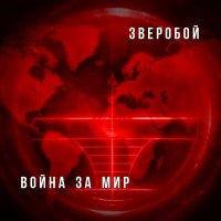 Постер песни Зверобой - Украина
