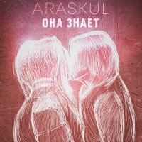 Постер песни Araskul - Она знает