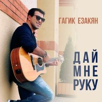 Постер песни Гагик Езакян - Дай мне руку
