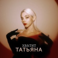 Постер песни Татьяна - Хватит