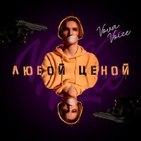 Постер песни Vova Voice - Любой ценой