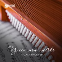 Постер песни Руслан Паскаев - Унеси мою любовь