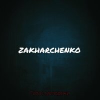 Постер песни ZAKHARCHENKO - Голос молодежи