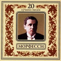 Постер песни Юрий Морфесси - Кирпичики