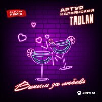 Постер песни Артур Кальянский, Taulan - Выпьем за любовь (DJ pulya Remix)
