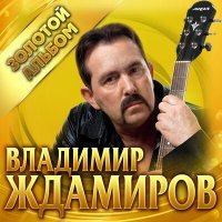 Постер песни Владимир Ждамиров - Наденешь юбочку вразрез