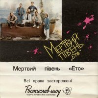 Постер песни Мертвий Півень - Коли ти смієшся…