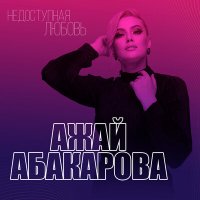 Постер песни Ажай Абакарова - Недоступная любовь
