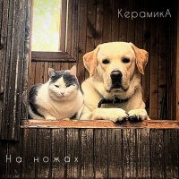 Постер песни КерамикА - На ножах