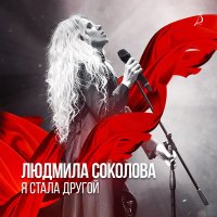 Постер песни Людмила Соколова - Младшая сестра