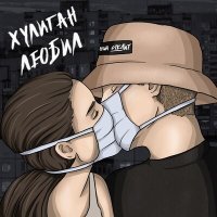 Постер песни Лёша Стелит - Хулиган любил