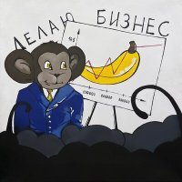 Постер песни Alttab - ДЕЛАЮ БИЗНЕС