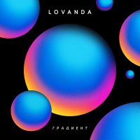 Постер песни LOVANDA - Слова