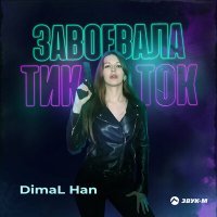 Постер песни DimaL Han - Завоевала тик ток
