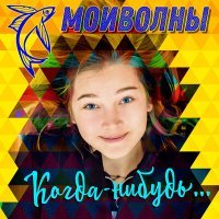 Постер песни Мои волны - Когда спят дети