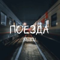 Постер песни Shiru - Поезда