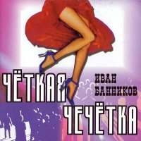 Постер песни Иван Банников - Фарт воровской
