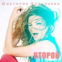 Постер песни Виктория Черенцова - Первый день без тебя