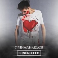 Постер песни Lunen Feld - 7 миллиардов