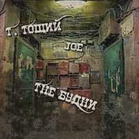Постер песни Т. Тощий, JOE - The будни