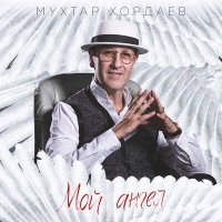 Постер песни Мухтар Хордаев - Мой ангел