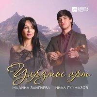 Постер песни Мадина Зангиева, Инал Гучмазов - Уарзты арт