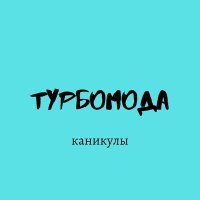 Постер песни Турбомода - Каникулы (DJ Gera$im Remix)