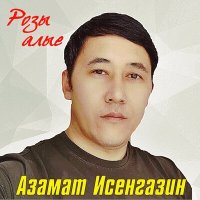 Постер песни Азамат Исенгазин - Розы алые