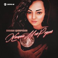 Постер песни Сослан Цховребов - Женщина моя родная