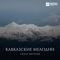 Постер песни Ахмат Батчаев - Абазинская народная