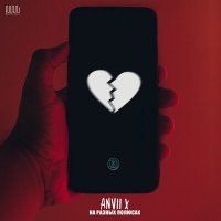 Постер песни ANVII X - На разных полюсах