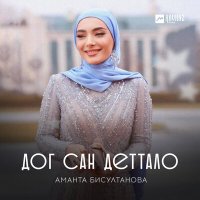 Постер песни Аманта Бисултанова - Дог сан деттало